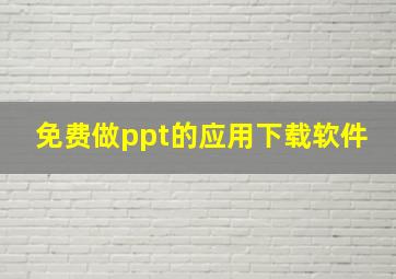 免费做ppt的应用下载软件