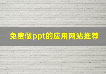 免费做ppt的应用网站推荐