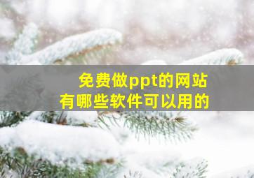 免费做ppt的网站有哪些软件可以用的