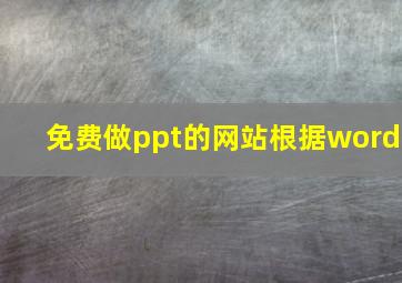 免费做ppt的网站根据word