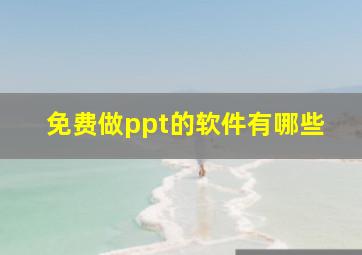 免费做ppt的软件有哪些