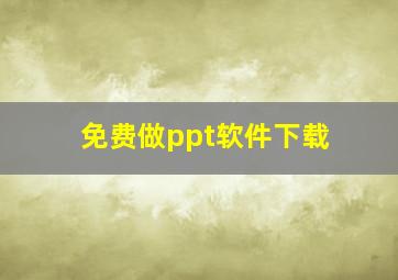 免费做ppt软件下载