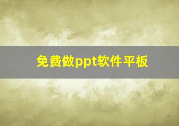 免费做ppt软件平板