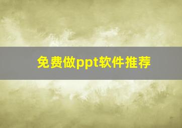 免费做ppt软件推荐