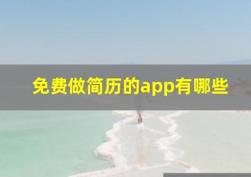 免费做简历的app有哪些