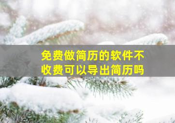 免费做简历的软件不收费可以导出简历吗