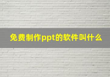 免费制作ppt的软件叫什么