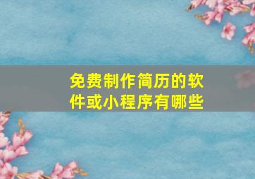 免费制作简历的软件或小程序有哪些