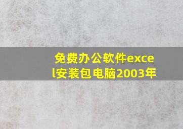 免费办公软件excel安装包电脑2003年