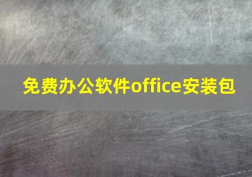 免费办公软件office安装包