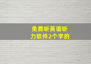 免费听英语听力软件2个字的