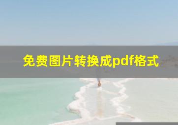 免费图片转换成pdf格式