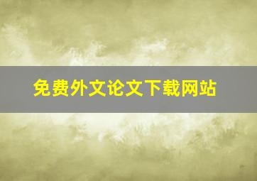 免费外文论文下载网站