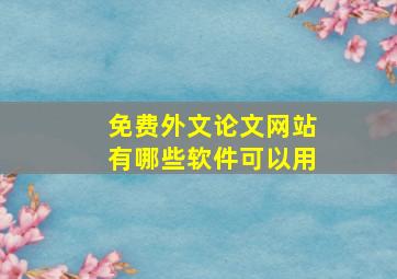 免费外文论文网站有哪些软件可以用