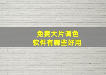 免费大片调色软件有哪些好用