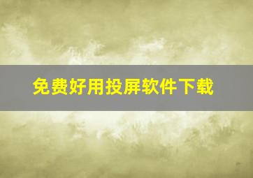 免费好用投屏软件下载