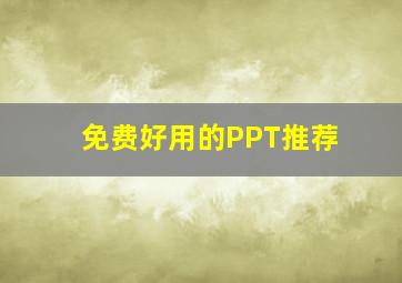 免费好用的PPT推荐