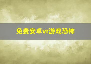 免费安卓vr游戏恐怖