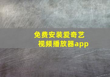 免费安装爱奇艺视频播放器app