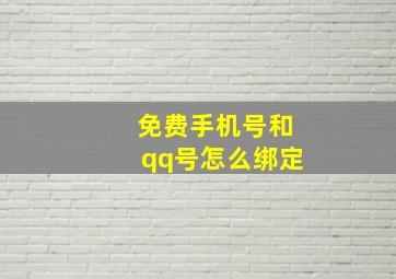 免费手机号和qq号怎么绑定