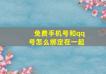 免费手机号和qq号怎么绑定在一起