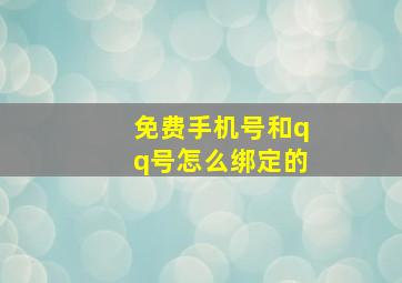 免费手机号和qq号怎么绑定的