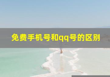 免费手机号和qq号的区别