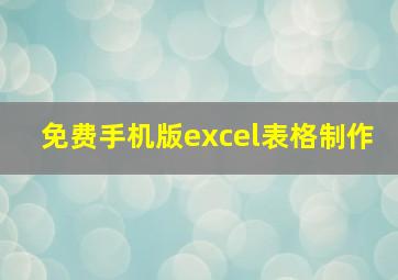 免费手机版excel表格制作