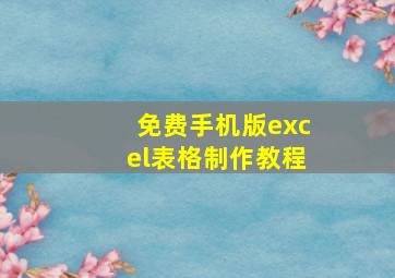 免费手机版excel表格制作教程