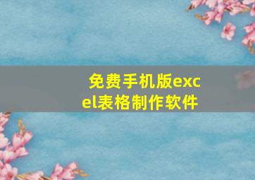 免费手机版excel表格制作软件