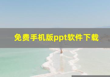 免费手机版ppt软件下载