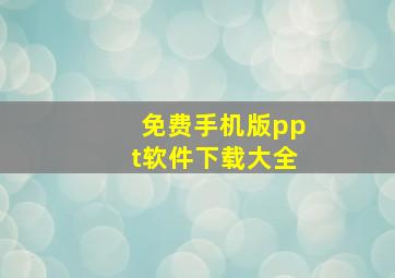 免费手机版ppt软件下载大全