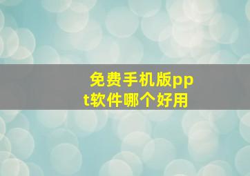 免费手机版ppt软件哪个好用