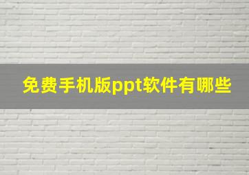 免费手机版ppt软件有哪些