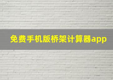 免费手机版桥架计算器app