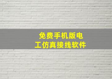 免费手机版电工仿真接线软件