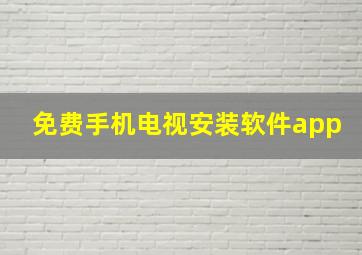 免费手机电视安装软件app