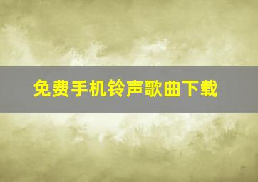 免费手机铃声歌曲下载