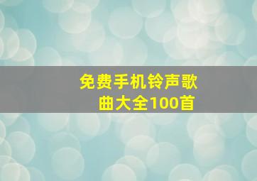 免费手机铃声歌曲大全100首