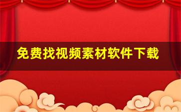 免费找视频素材软件下载