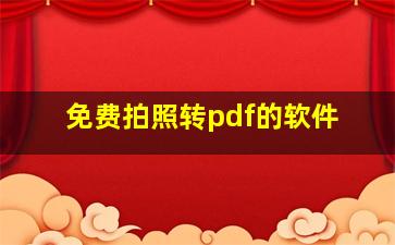 免费拍照转pdf的软件