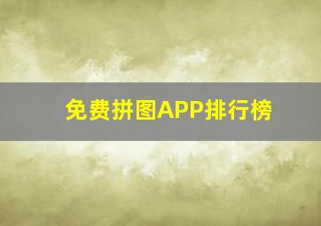 免费拼图APP排行榜