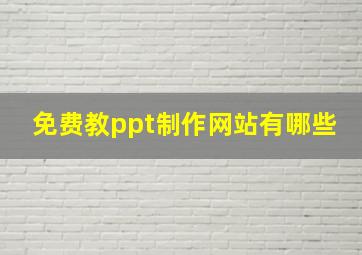 免费教ppt制作网站有哪些