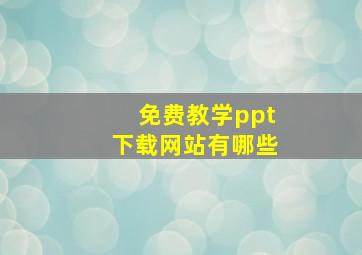 免费教学ppt下载网站有哪些