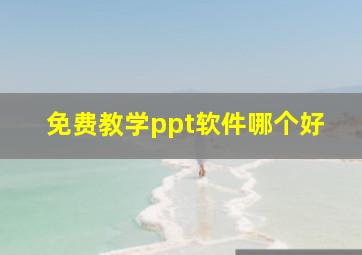 免费教学ppt软件哪个好