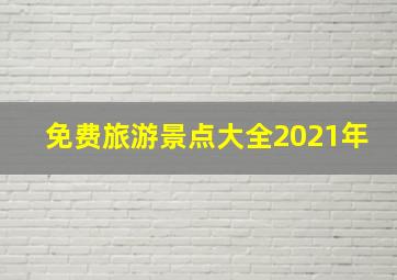 免费旅游景点大全2021年