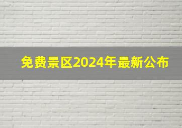 免费景区2024年最新公布