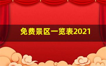 免费景区一览表2021