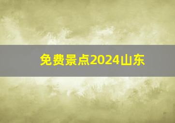 免费景点2024山东