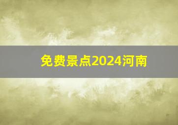 免费景点2024河南